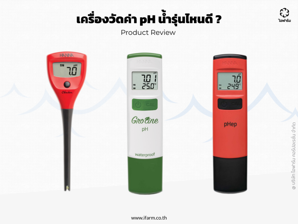 Product Review เครื่องวัดค่า pH น้ำ รุ่นไหนดี