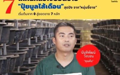 การขายปุ๋ยไส้เดือน