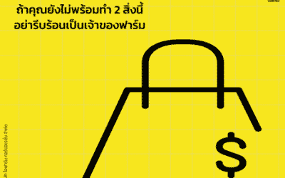 การทำธุรกิจเกษตร