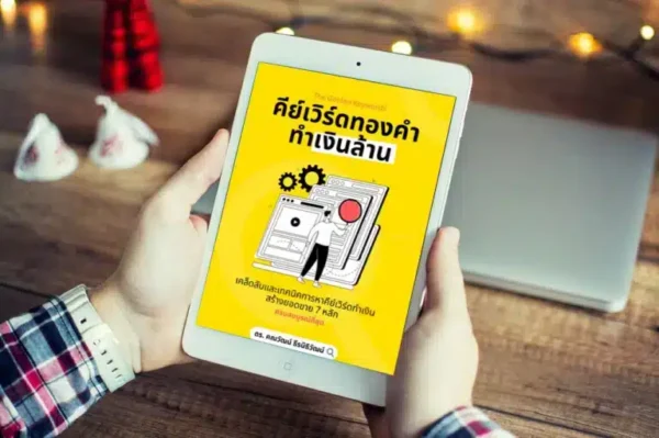 seo-keywords-ebook การหา Keywords คีย์เวิร์ด SEO