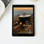 กล้ากล้าลงทุนหน่อยเถอะ โดย ดร. วชิรศักดิ์ จึงสถาพร