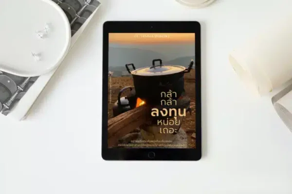 investment-book-2 กล้ากล้าลงทุนหน่อยเถอะ โดย ดร. วชิรศักดิ์ จึงสถาพร