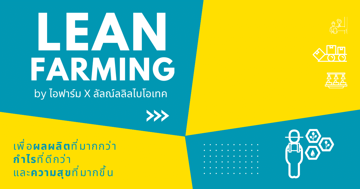 ลดต้นทุน เพิ่มกำไรให้ฟาร์ม / ธุรกิจเกษตรของคุณโดย LEAN FARMING