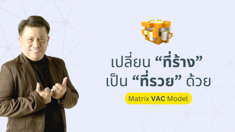 แปลงที่ “ร้าง”  ให้เป็นที่”รวย” ด้วย Matrix VAC Model
