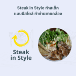 สอนทำสเต็ก