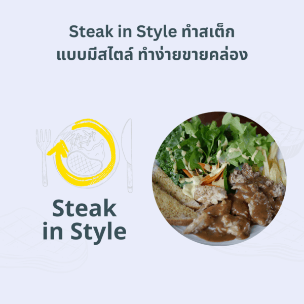 สอนทำสเต็ก