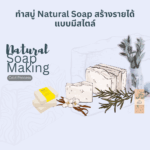 สอนทำสบู่ Cold Process