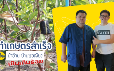 น้าอ้วน บ้านพอเพียง