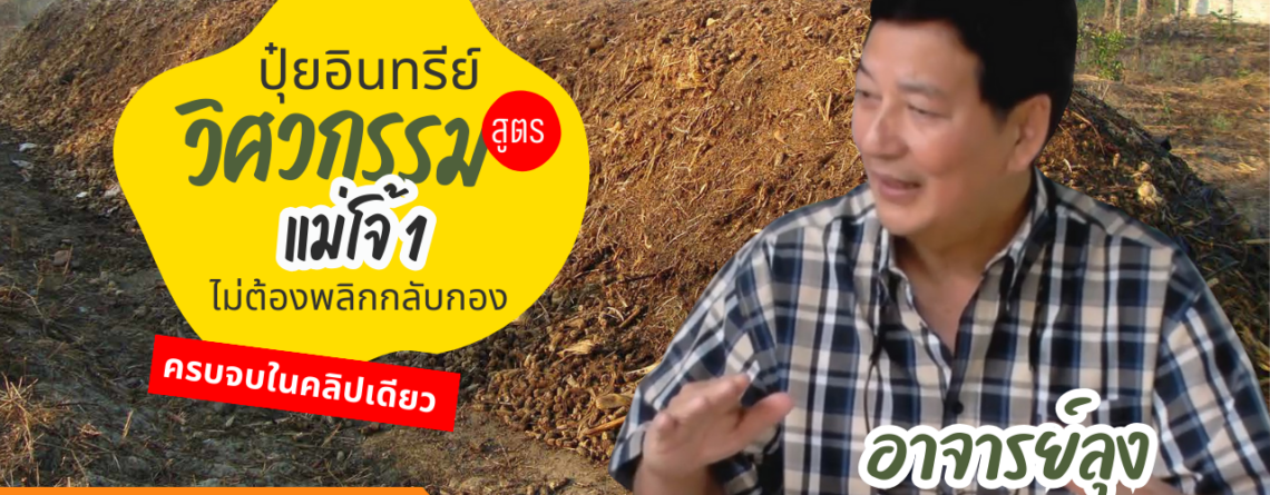 การทำปุ๋ยหมักไม่กลับกอง แม่โจ้ 1 ผลิตปุ๋ยหมักจากใบไม้ ขี้วัว