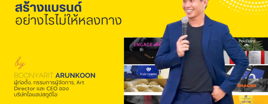 การสร้างสร้างแบรนด์สินค้าเกษตร