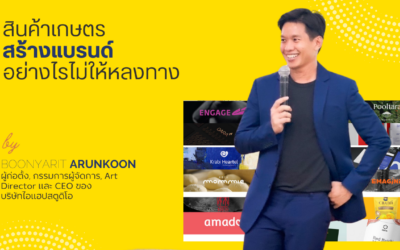 การสร้างสร้างแบรนด์สินค้าเกษตร