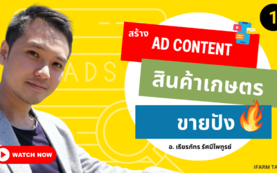 วิธีการเขียน AD Content สินค้าเกษตร