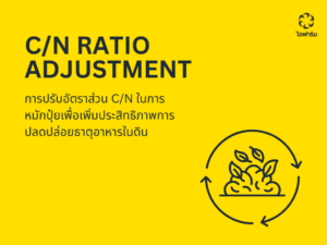 วิธีปรับค่า C/N Ratio