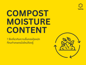 ความชื้นในกองปุ๋ยหมัก