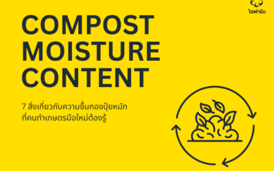 ความชื้นในกองปุ๋ยหมัก