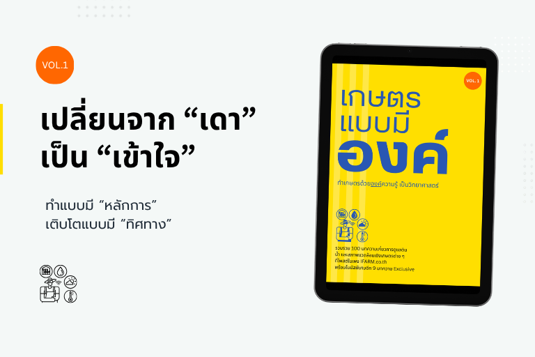 ความรู้เกษตรเชิงวิทยาศาสตร์