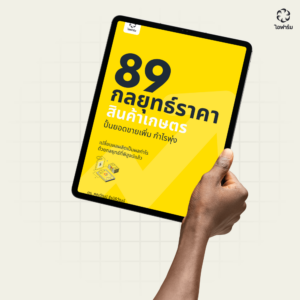 กลยุทธ์ราคาสินค้าเกษตร ebook