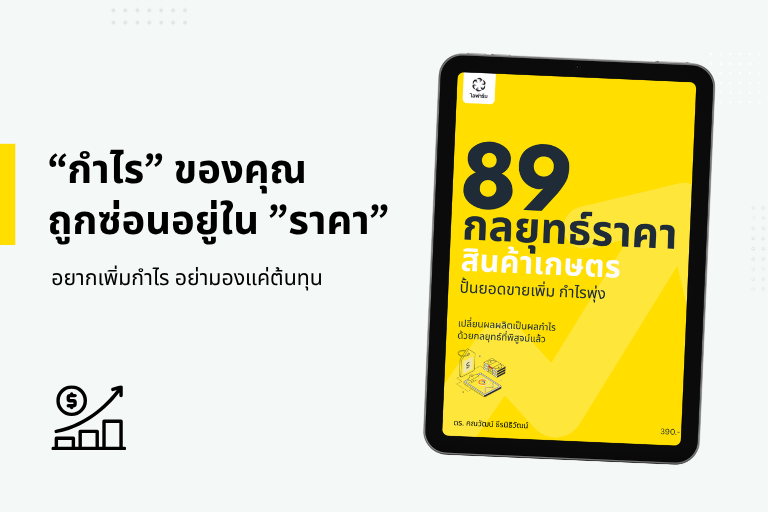 กลยุทธ์ราคาสินค้าเกษตร อีบุ๊ค IFARM