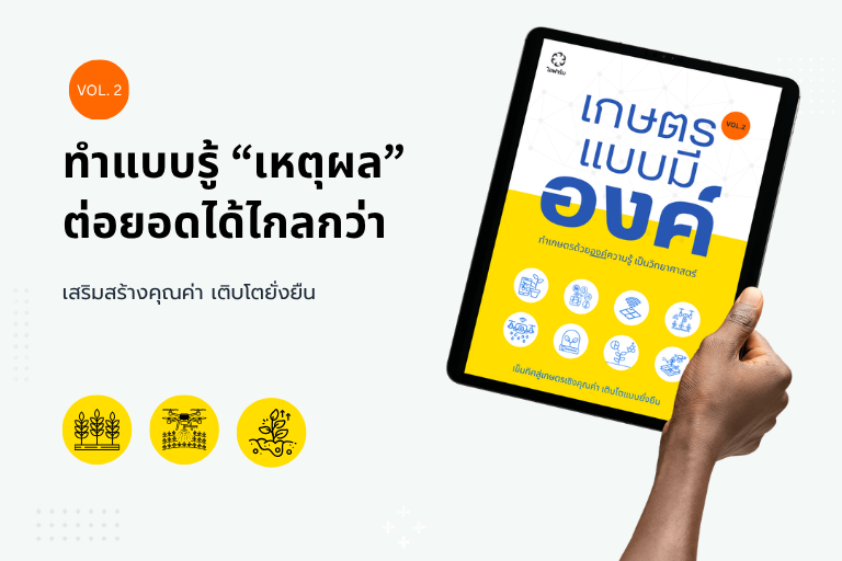 ทำเกษตรด้วยองค์ความรู้เชิงวิทยาศาสตร์