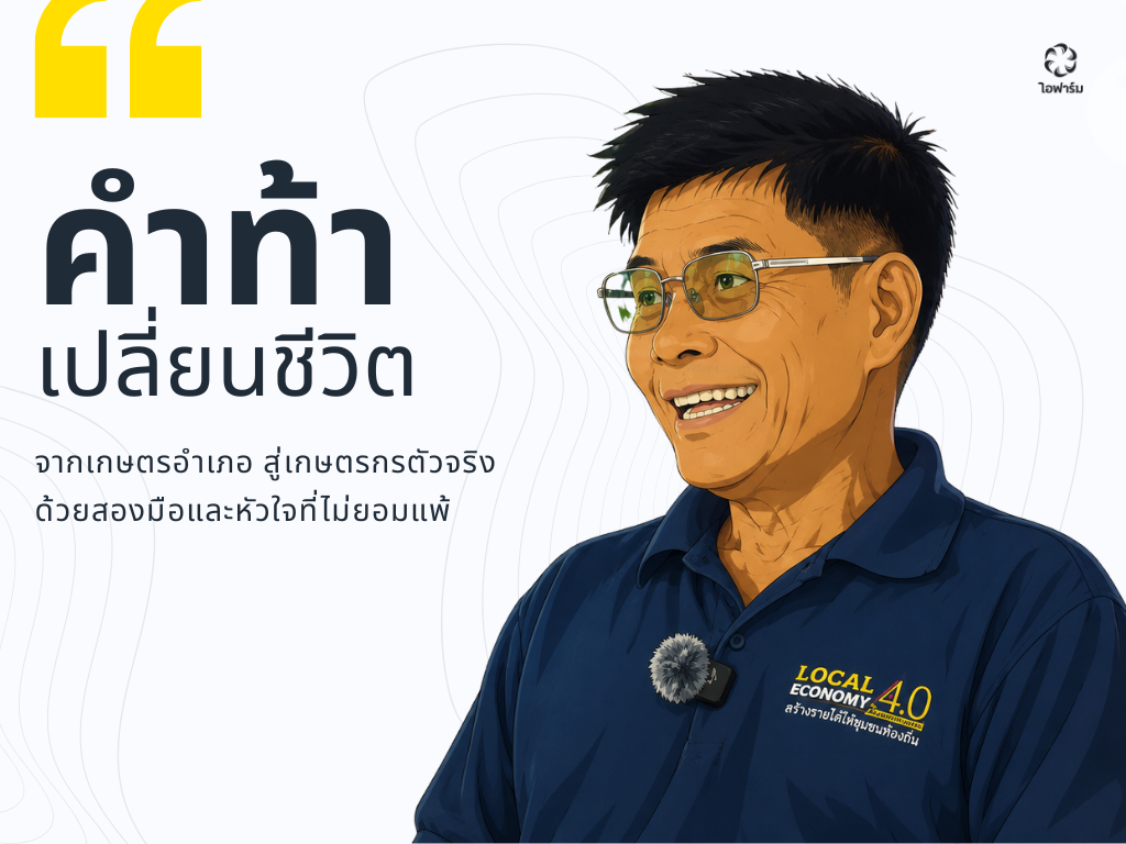 โชคดี ตั้งจิตร เจ้าของสวนโชคสมบูรณ์ โพธาราม จ. ราชบุรี